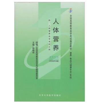 深圳自考05745人体营养教材