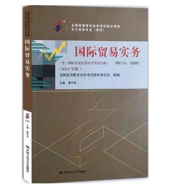 深圳自考00891国际贸易实务（2018）教材